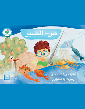 ص - الصبر
