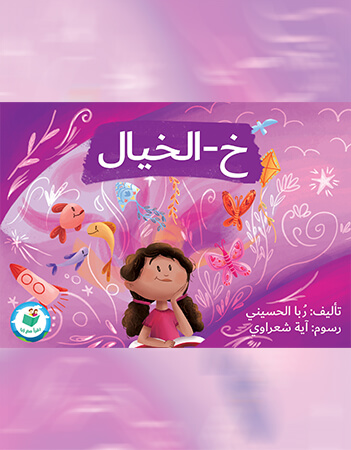 خ - الخيال