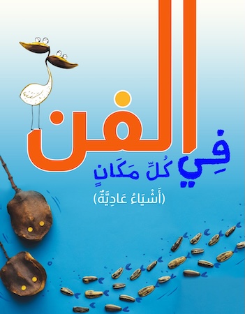 الفن في كل مكان (أشياء عادية)