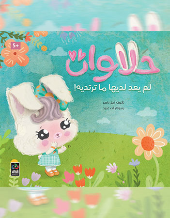 حلاوات لم يعد لديها ما ترتديه