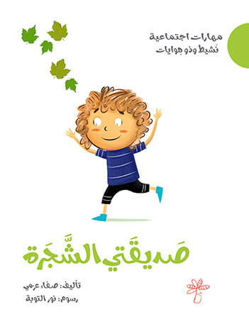 صديقتي الشجرة