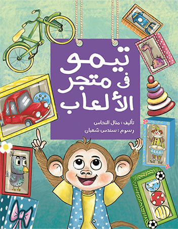 تيمو في متجر الألعاب