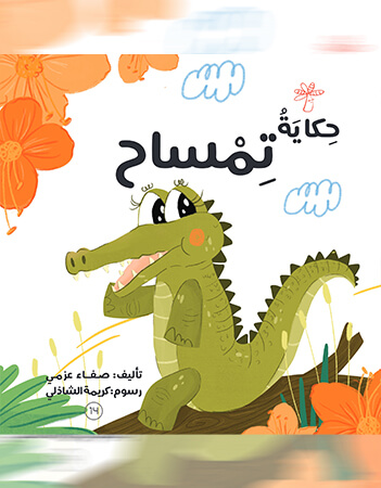 حكاية تمساح