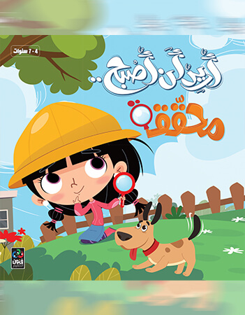 أريد أن أصبح محققة