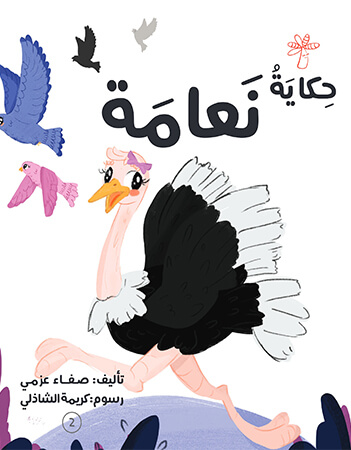 حكاية نعامة