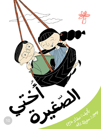 أختي الصغيرة 