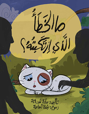 ما الخطأ الذي ارتكبته؟