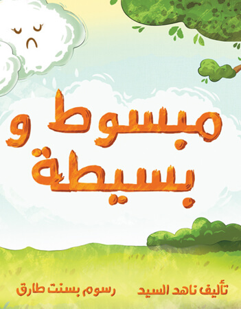 مبسوط وبسيطة