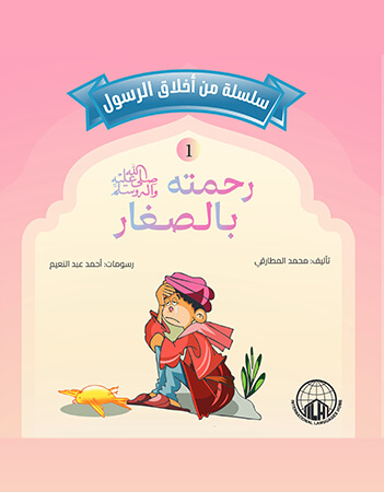 رحمته بالصغار