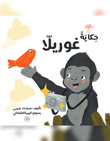 حكاية غوريلا