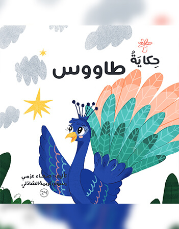 حكاية طاووس