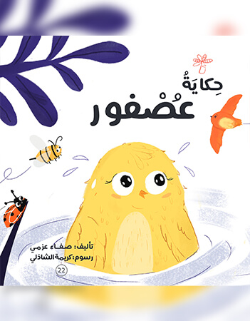 حكاية عصفور