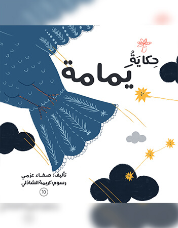 حكاية يمامة