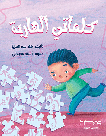 كلماتي الهاربة