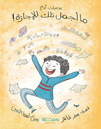 يوميات آدم - ما أجمل تلك الإجازة