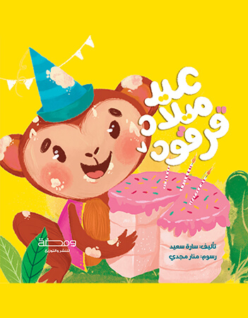 عيد ميلاد قرقود