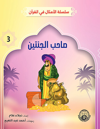 صاحب الجنتين