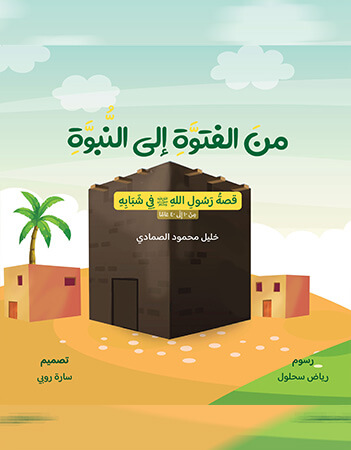 من الفتوة إلى النبوة