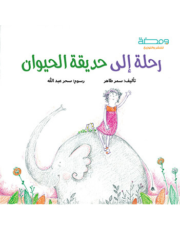 رحلة إلى حديقة الحيوان