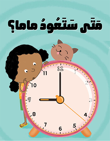 متى ستعود ماما؟