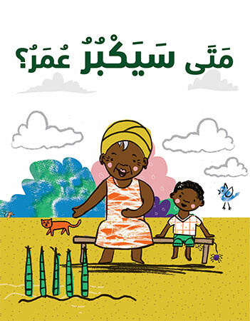 متى سيكبر عمر؟