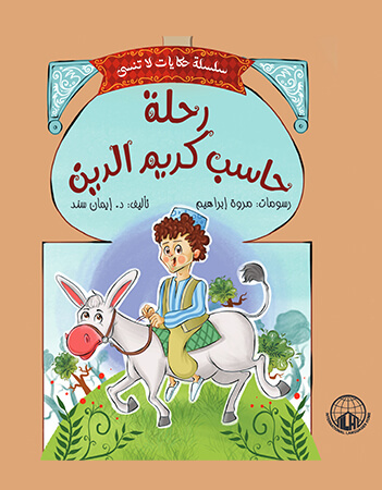 رحلة حاسب كريم الدين