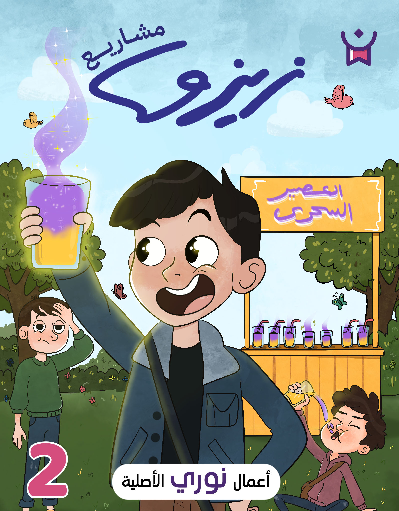 زيزو رائد الأعمال.الحلقة الثانية