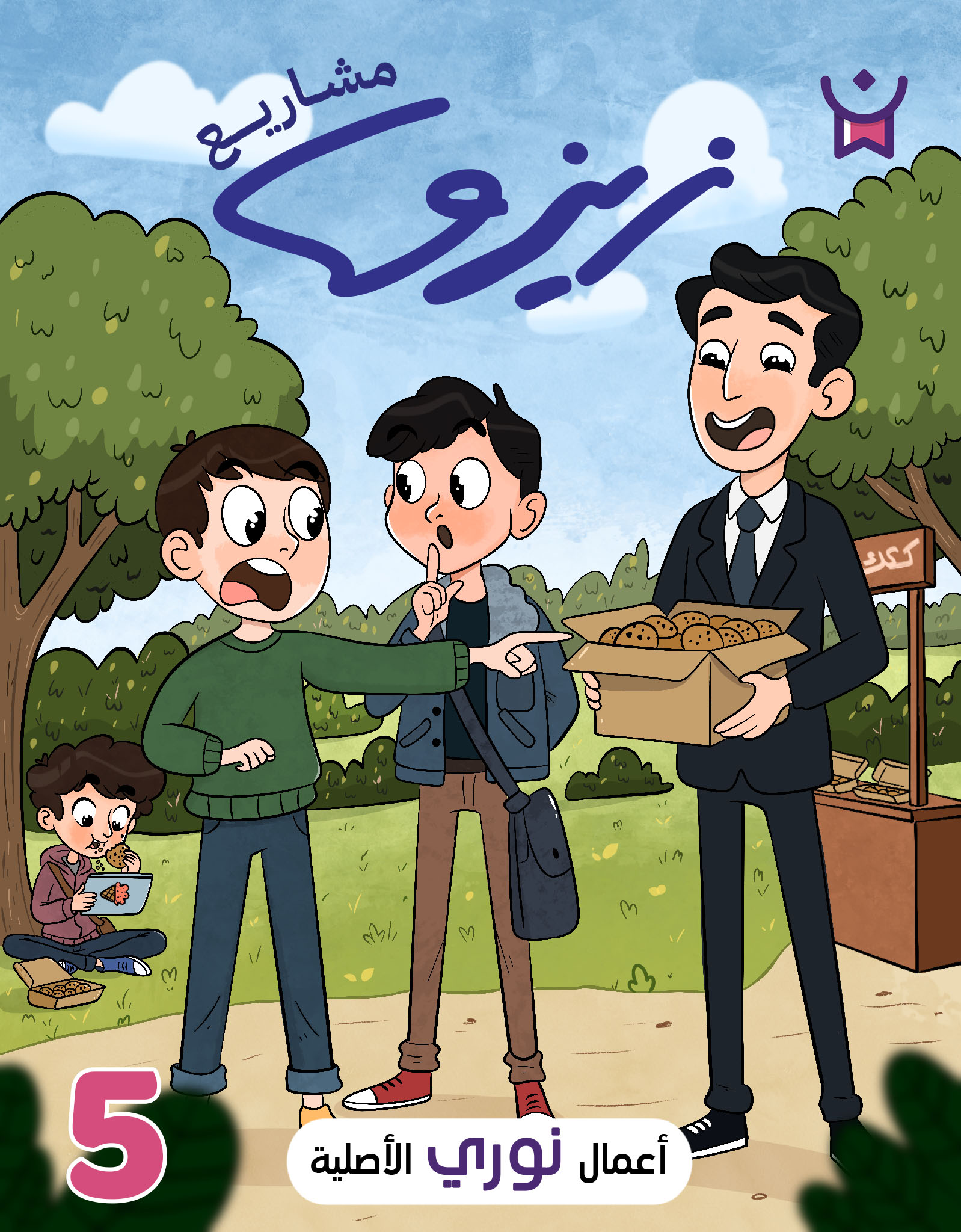 زيزو رائد الأعمال.الحلقة الخامسة