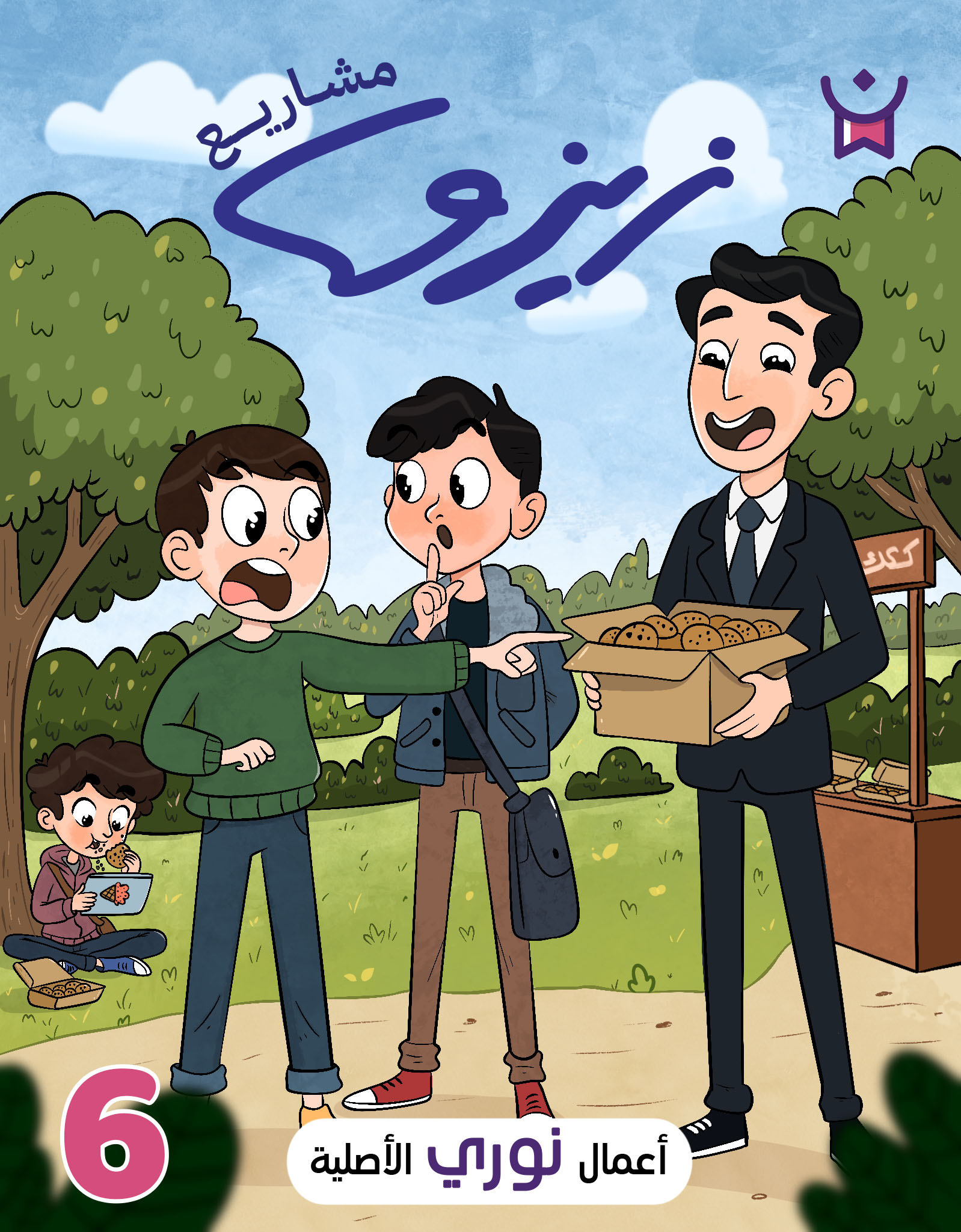 زيزو رائد الأعمال.الحلقة السادسة