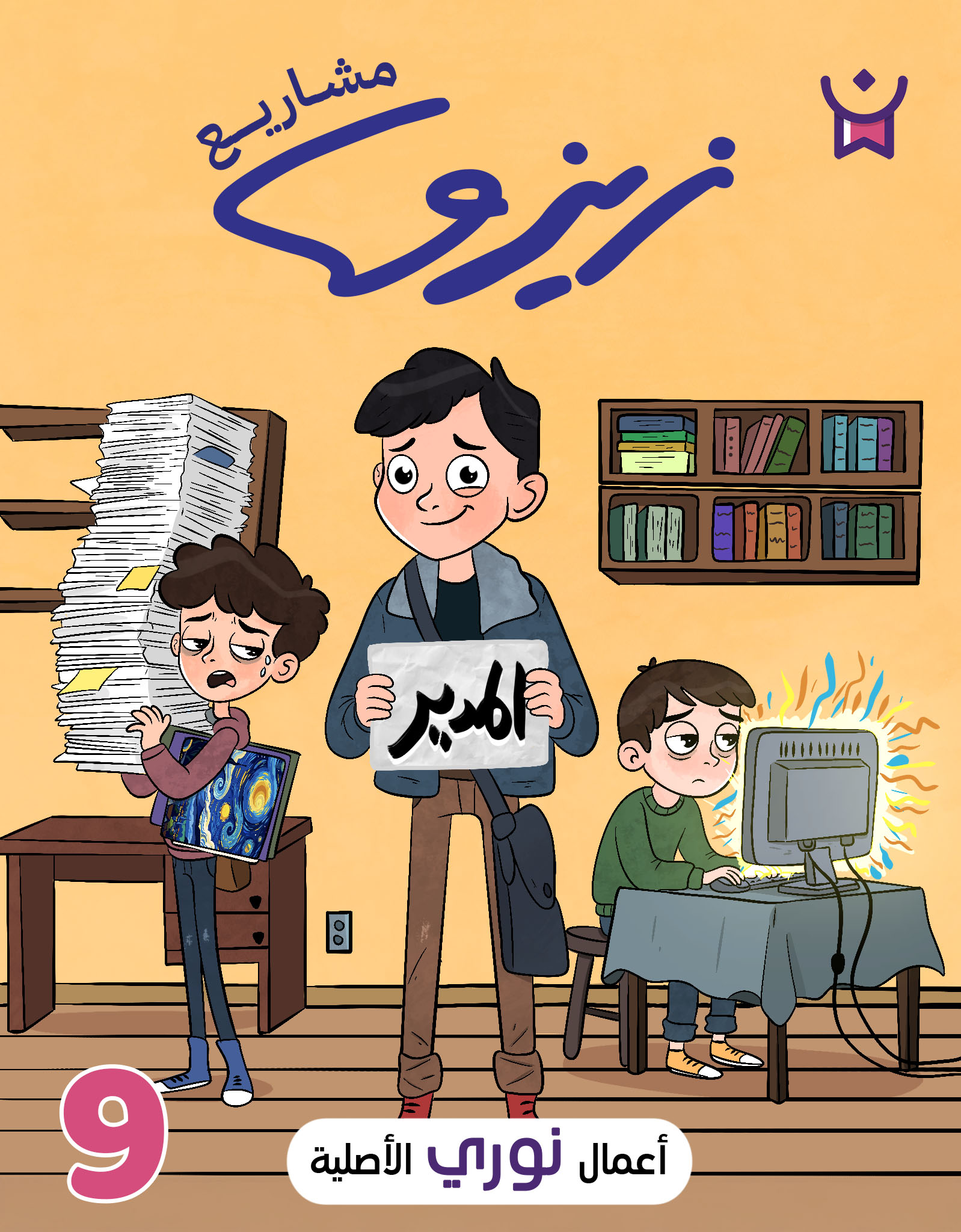 زيزو رائد الأعمال.الحلقة التاسعة