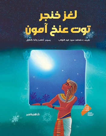 لغز خنجر توت عنخ آمون