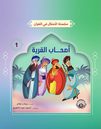 أصحاب القرية- الامثال في القرآن