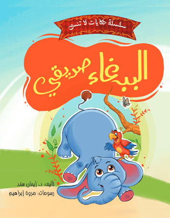 الببغاء صديقي