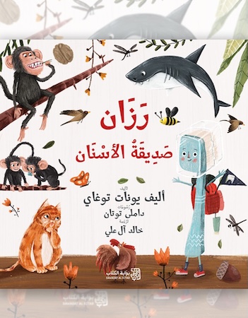 رزان صديقة الأسنان