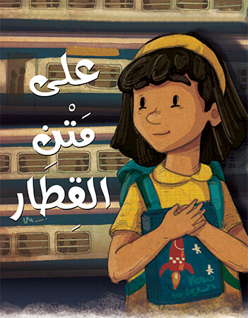 على متن القطار