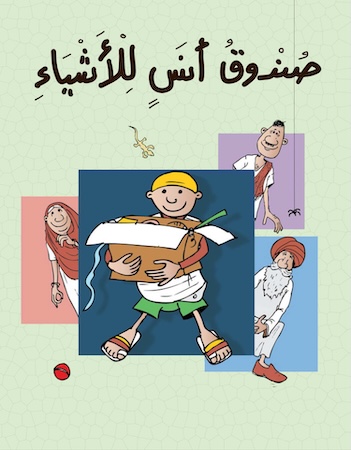 صندوق أنس للأشياء