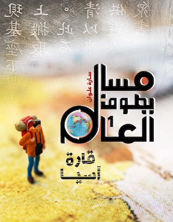 مسالم يطوف العالم- أسيا