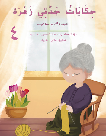 حكايات جدتي زهرة ج 4